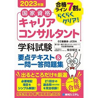 国家資格キャリアコンサルタント 学科試験 要点テキスト＆一問一答問題集 2023年版(語学/参考書)