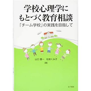 学校心理学にもとづく教育相談: 「チーム学校」の実践を目指して(語学/参考書)