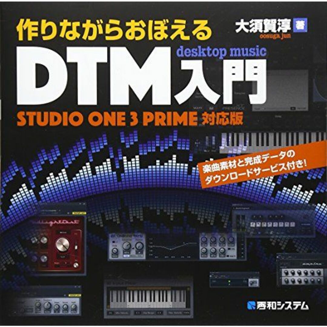 作りながらおぼえるDTM入門StudioOne3Prime対応版 エンタメ/ホビーの本(語学/参考書)の商品写真