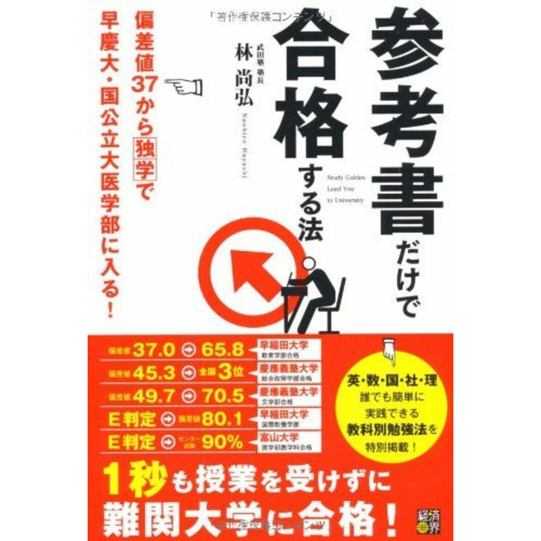 参考書だけで合格する法: 偏差値37から独学で早慶大・国公立大医学部に入る! エンタメ/ホビーの本(語学/参考書)の商品写真