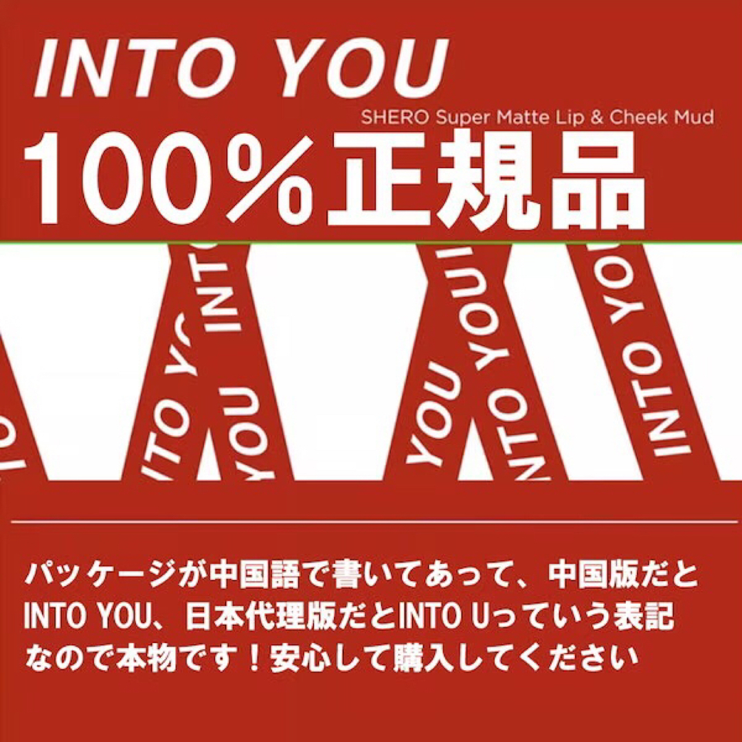 INTO YOU イントゥーユー 泥リップ EM19 マットリップ&チーク コスメ/美容のベースメイク/化粧品(口紅)の商品写真