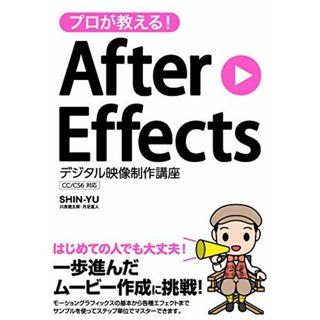 プロが教える! After Effects デジタル映像制作講座 CC/CS6対応(語学/参考書)