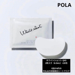 ホワイトショット(WHITESHOT（POLA）)のPOLAポーラ　  【ホワイトショット QXS シートマスク 】 2枚✖️20包(パック/フェイスマスク)