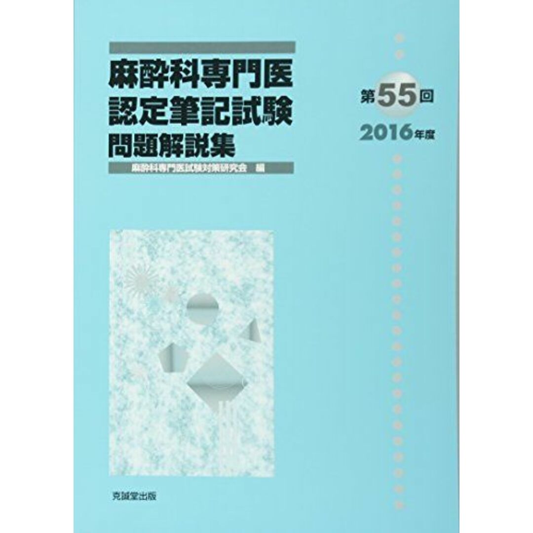 麻酔科専門医認定筆記試験問題解説集 (第55回(2016年度)) 麻酔科専門医認定筆記試験問題解説集 (第55回(2016年度))