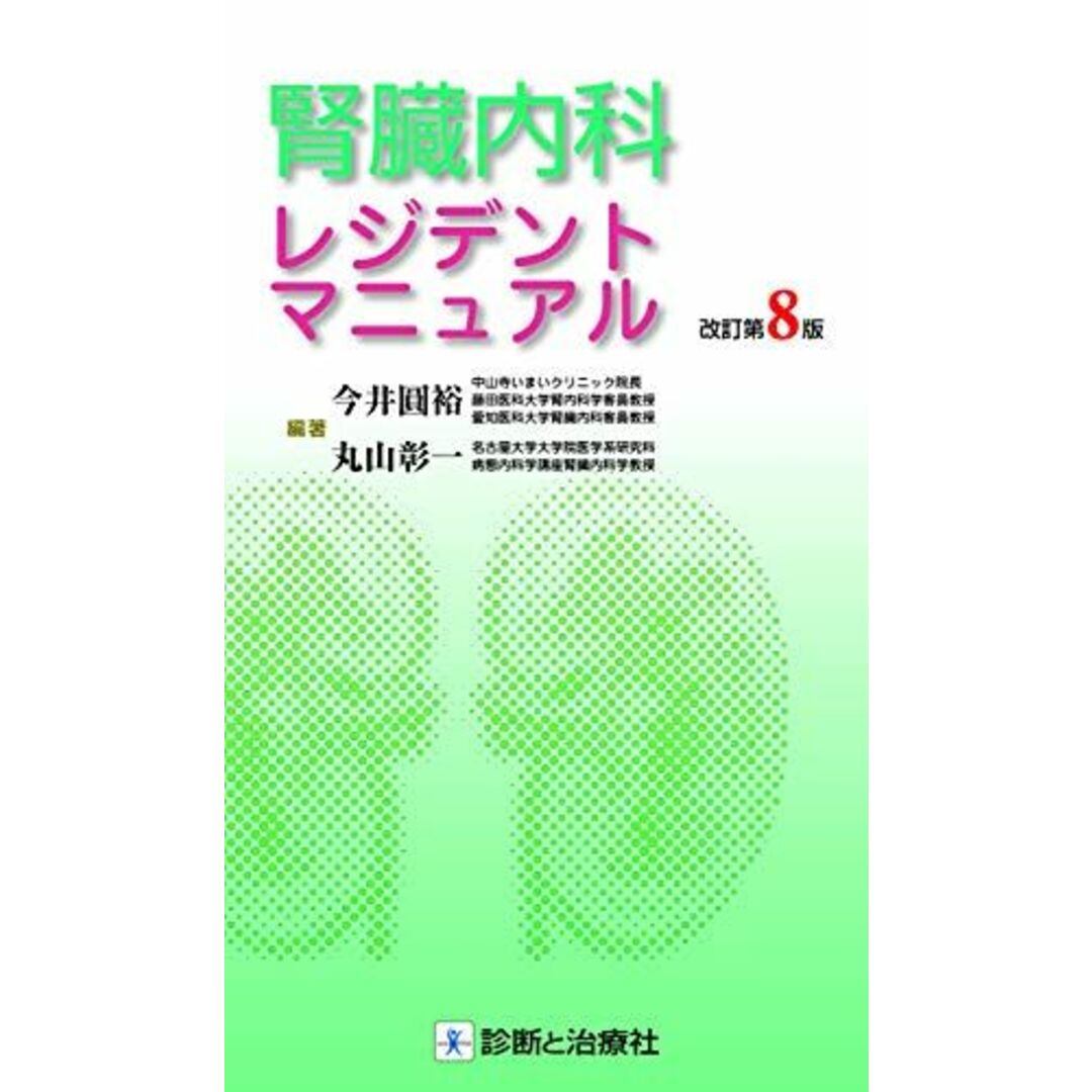 腎臓内科レジデントマニュアル 改訂第8版 エンタメ/ホビーの本(語学/参考書)の商品写真