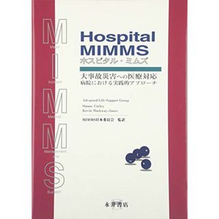 Hospital MIMMS 大事故災害への医療対応(語学/参考書)