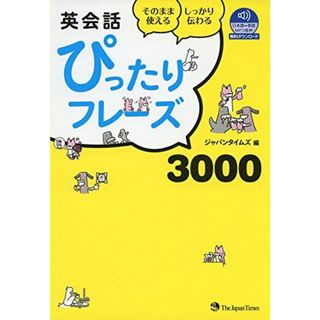 英会話ぴったりフレーズ3000【音声DL付】(語学/参考書)