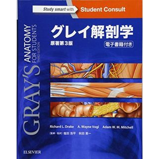 グレイ解剖学 原著第3版 電子書籍(日本語版・英語版)付(語学/参考書)