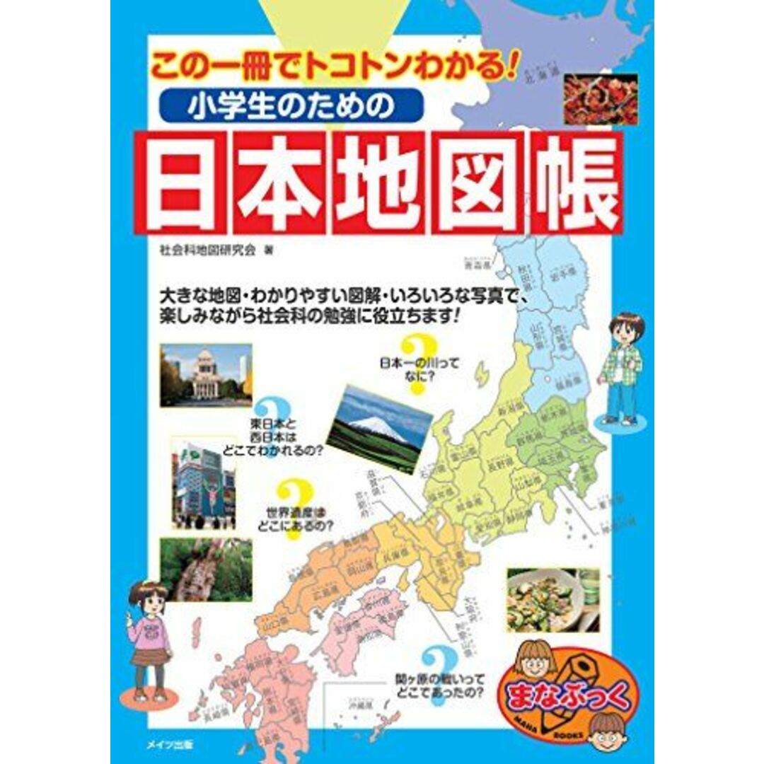 この一冊でトコトンわかる! 小学生のための日本地図帳 (まなぶっく) エンタメ/ホビーの本(語学/参考書)の商品写真