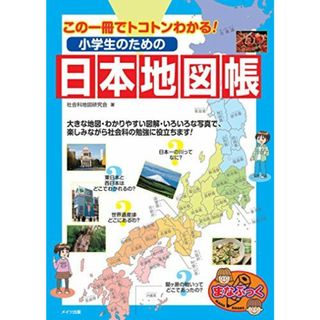 この一冊でトコトンわかる! 小学生のための日本地図帳 (まなぶっく)(語学/参考書)