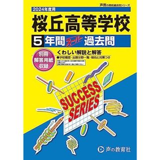 桜丘高等学校　2024年度用 5年間スーパー過去問 （声教の高校過去問シリーズ T105 ）(語学/参考書)