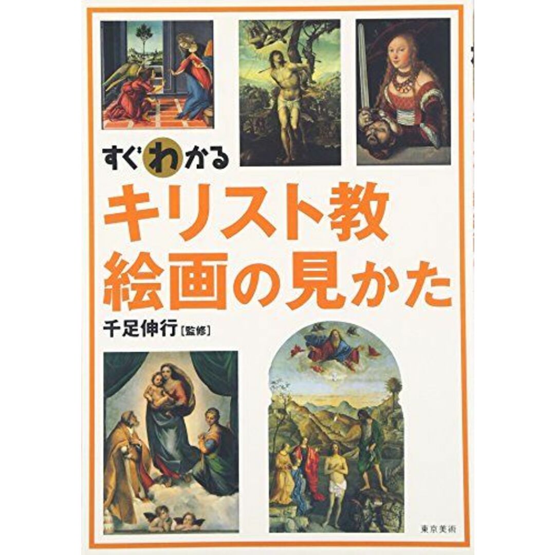 すぐわかるキリスト教絵画の見かた エンタメ/ホビーの本(語学/参考書)の商品写真