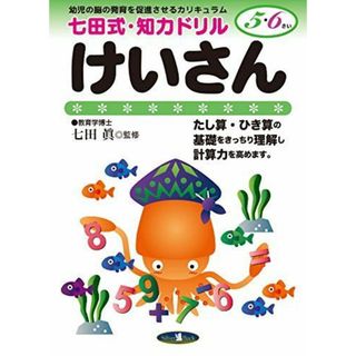 けいさん 5、6歳 (七田式 知力ドリル) (七田式・知力ドリル)(語学/参考書)