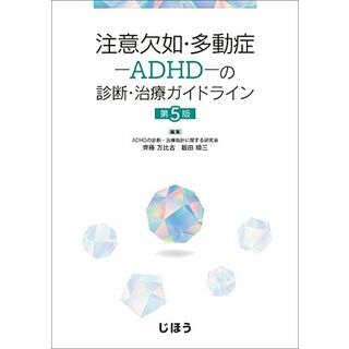 注意欠如・多動症−ADHD−の診断・治療ガイドライン　第5版(語学/参考書)