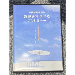 強運を科学するCDセミナー(ビジネス/経済)