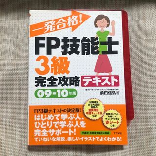  【一発合格！】ＦＰ技能士３級完全攻略テキスト(資格/検定)