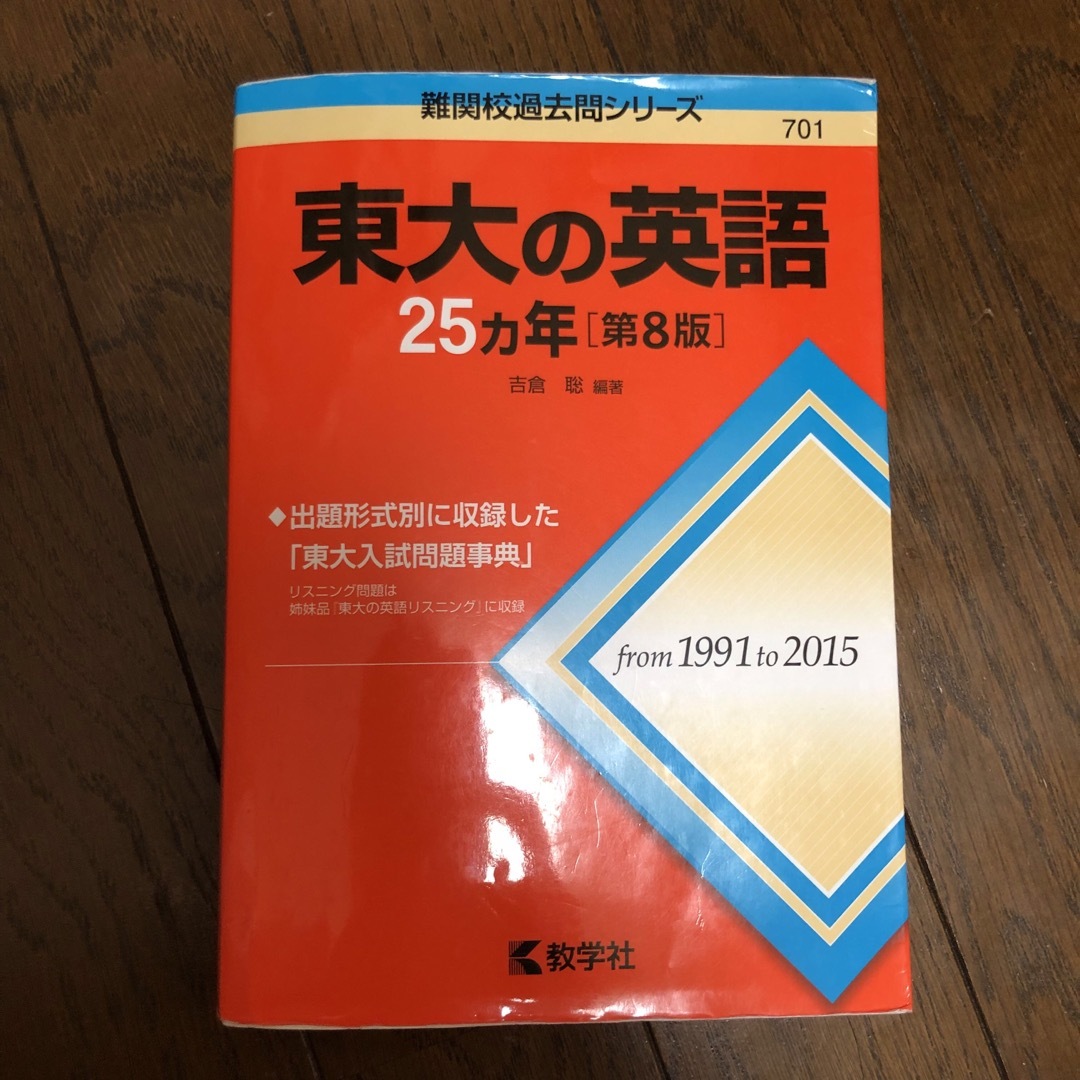 教学社(キョウガクシャ)の東大の英語 25ヵ年 教学社 エンタメ/ホビーの本(語学/参考書)の商品写真