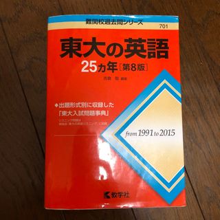 キョウガクシャ(教学社)の東大の英語 25ヵ年 教学社(語学/参考書)