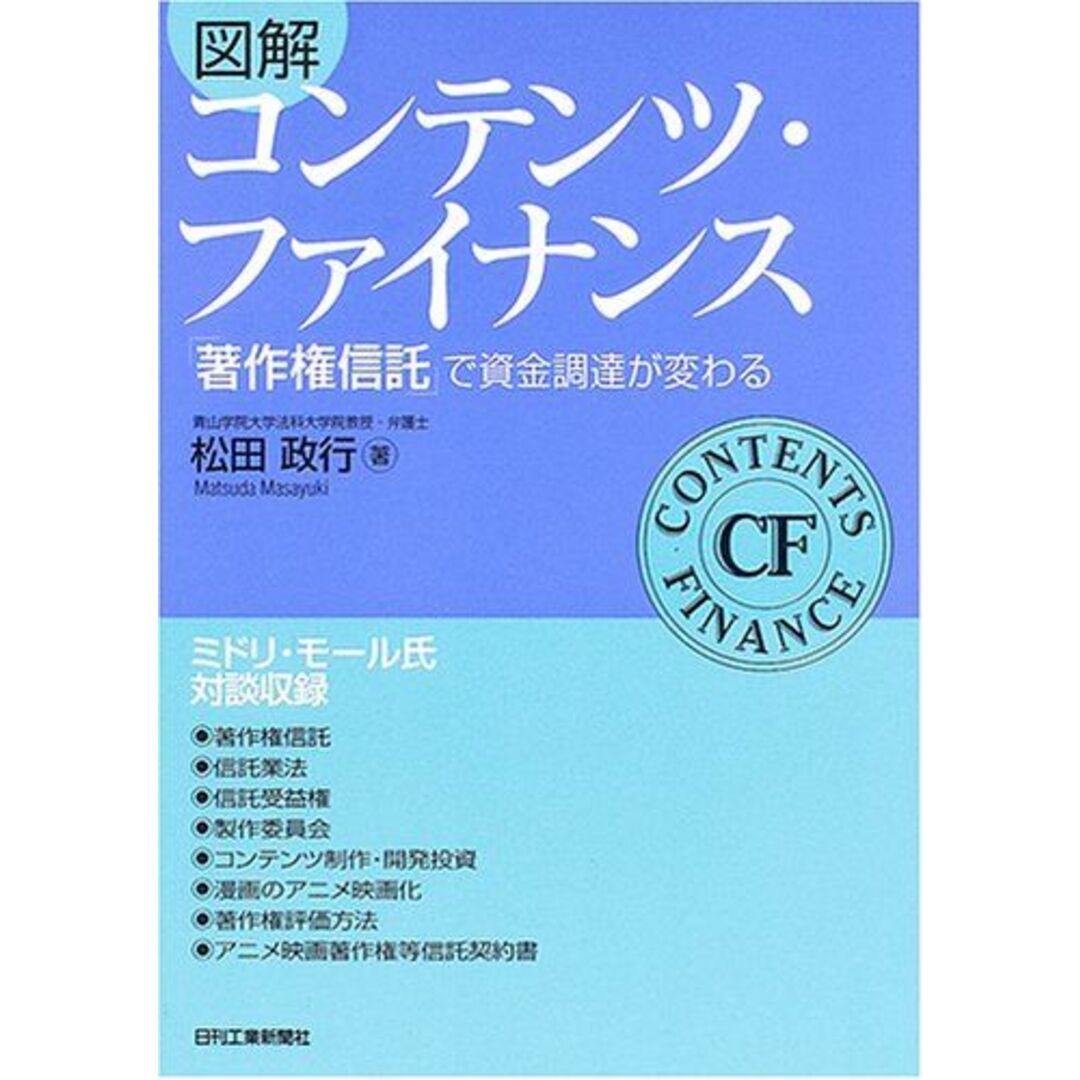 図解コンテンツ・ファイナンス: 「著作権信託」で資金調達が変わる エンタメ/ホビーの本(語学/参考書)の商品写真