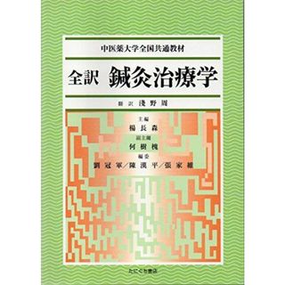 全訳 鍼灸治療学(語学/参考書)