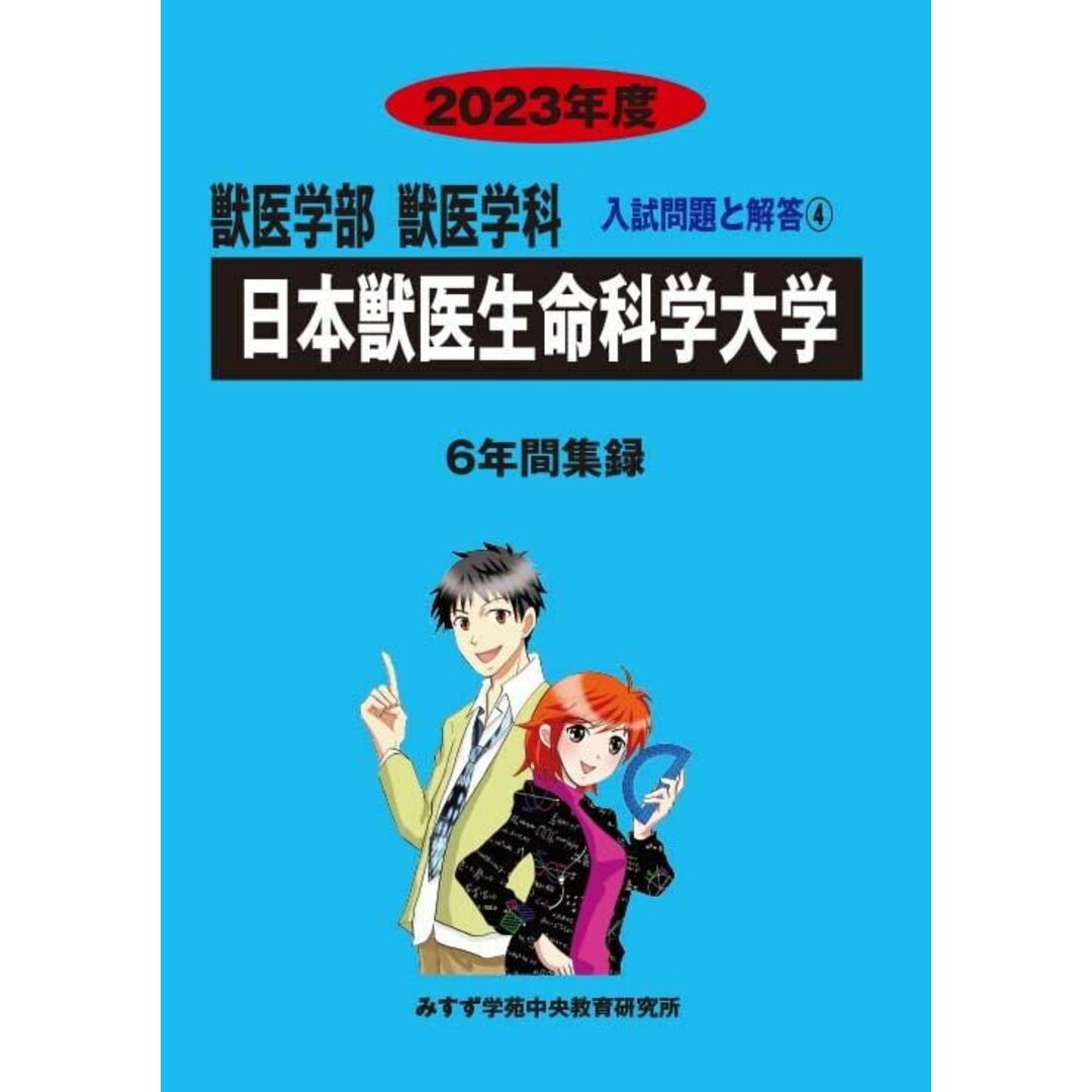 日本獣医生命科学大学 (2023年度) (獣医学部獣医学科入試問題と解答) エンタメ/ホビーの本(語学/参考書)の商品写真
