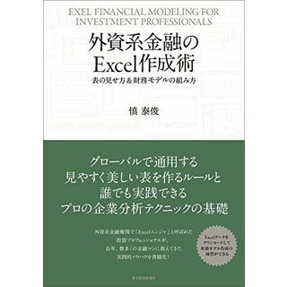 外資系金融のExcel作成術: 表の見せ方&財務モデルの組み方(語学/参考書)