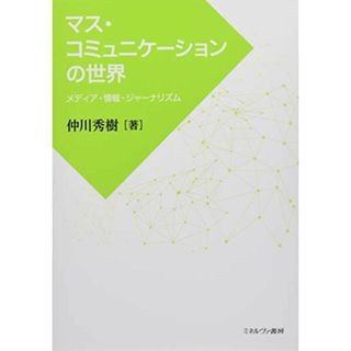 マス・コミュニケーションの世界:メディア・情報・ジャーナリズム(語学/参考書)