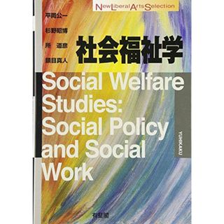 社会福祉学 (New Liberal Arts Selection)(語学/参考書)