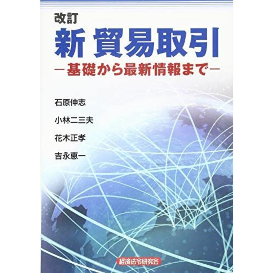 新貿易取引 改訂版: 基礎から最新情報まで エンタメ/ホビーの本(語学/参考書)の商品写真