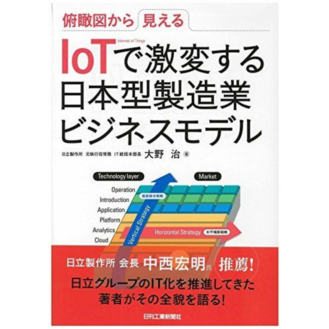 俯瞰図から見える IoTで激変する日本型製造業ビジネスモデル エンタメ/ホビーの本(語学/参考書)の商品写真