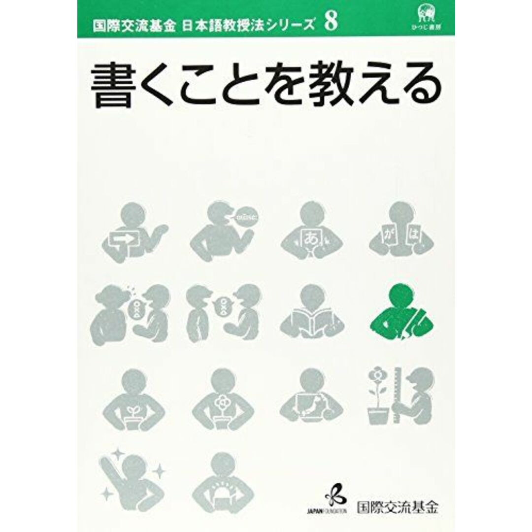 書くことを教える (国際交流基金日本語教授法シリーズ 第 8巻) エンタメ/ホビーの本(語学/参考書)の商品写真