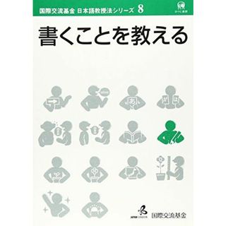 書くことを教える (国際交流基金日本語教授法シリーズ 第 8巻)(語学/参考書)