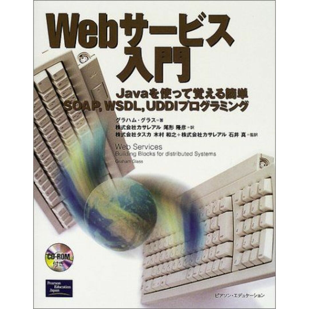 Webサービス入門: Javaを使って覚える簡単SOAP、WSDL、UDDIプログラミング エンタメ/ホビーの本(語学/参考書)の商品写真