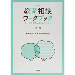 教育相談ワークブック【改訂版】(語学/参考書)