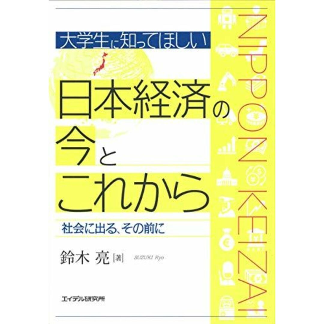 大学生に知ってほしい日本経済の今とこれからー社会に出る、その前に エンタメ/ホビーの本(語学/参考書)の商品写真