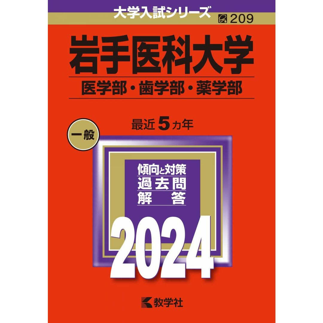 岩手医科大学（医学部・歯学部・薬学部） (2024年版大学入試シリーズ) エンタメ/ホビーの本(語学/参考書)の商品写真