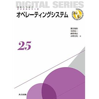 オペレーティングシステム (未来へつなぐ デジタルシリーズ 25)(語学/参考書)