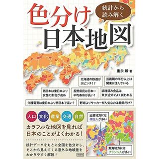 統計から読み解く色分け日本地図(語学/参考書)