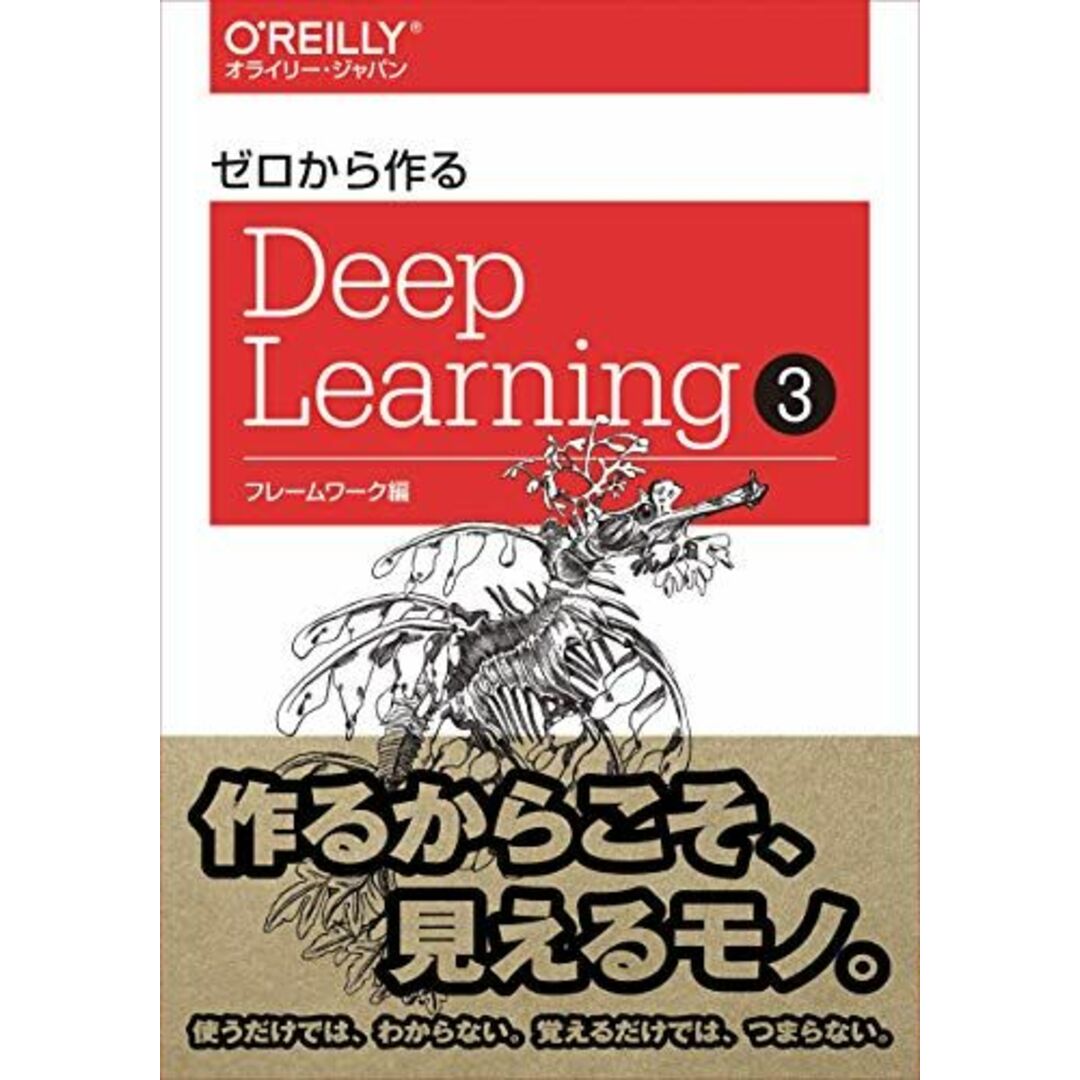 ゼロから作るDeep Learning ? ―フレームワーク編 エンタメ/ホビーの本(語学/参考書)の商品写真