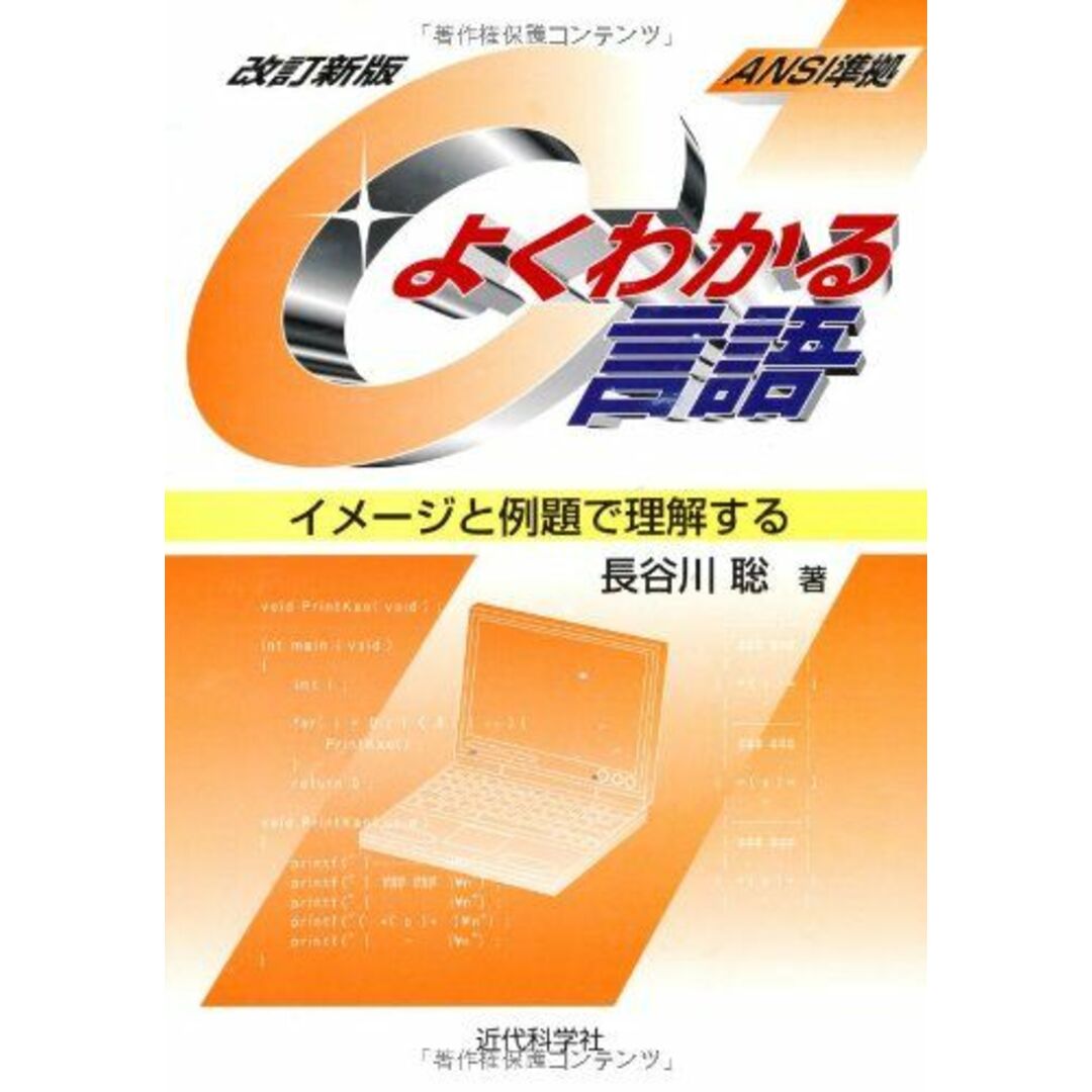 よくわかるC言語 改訂新版: ANSI準拠 イメージと例題で理解する エンタメ/ホビーの本(語学/参考書)の商品写真