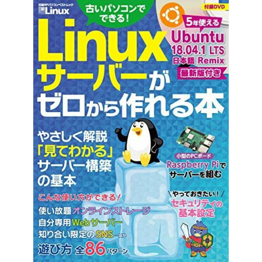 Linuxサーバーがゼロから作れる本 (日経BPパソコンベストムック) エンタメ/ホビーの本(語学/参考書)の商品写真