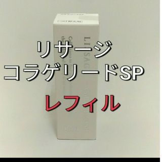 リサージ(LISSAGE)のリサージコラゲリードSP(医薬部外品)誘導美容液レフィル(ブースター/導入液)