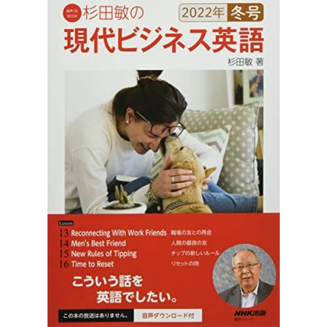 音声DL BOOK 杉田敏の 現代ビジネス英語 2022年 冬号 (4) (語学シリーズ 音声DL BOOK) エンタメ/ホビーの本(語学/参考書)の商品写真