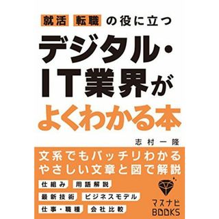 就活、転職の役に立つ デジタル・IT業界がよくわかる本 (マスナビBOOKS)(語学/参考書)