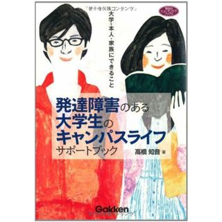 発達障害のある大学生のキャンパスライフサポ-トブック: 大学・本人・家族にできること (学研のヒューマンケアブックス)(語学/参考書)