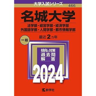 名城大学（法学部・経営学部・経済学部・外国語学部・人間学部・都市情報学部） (2024年版大学入試シリーズ)(語学/参考書)