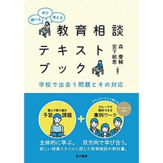 調べる・学ぶ・考える 教育相談テキストブック: 学校で出会う問題とその対応(語学/参考書)