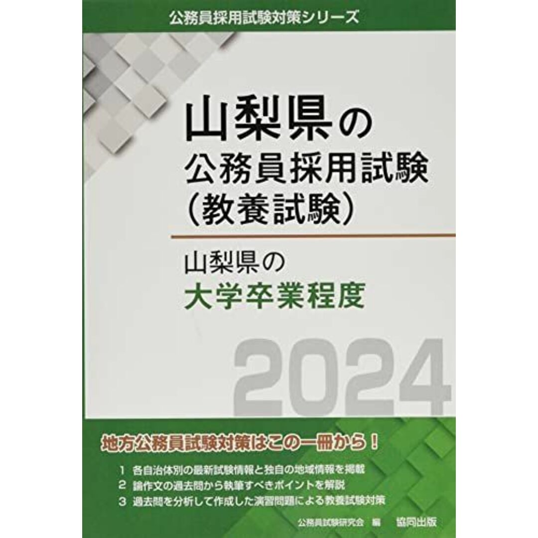 山梨県の大学卒業程度 (2024年度版) (山梨県の公務員試験対策シリーズ) エンタメ/ホビーの本(語学/参考書)の商品写真