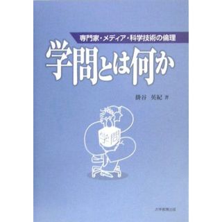 学問とは何か：専門家・メディア・科学技術の倫理(語学/参考書)