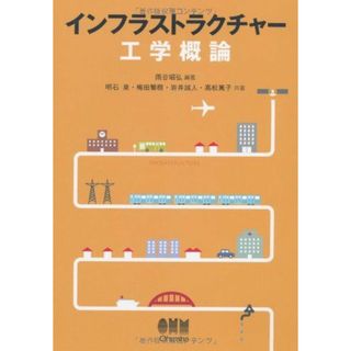 インフラストラクチャー工学概論(語学/参考書)